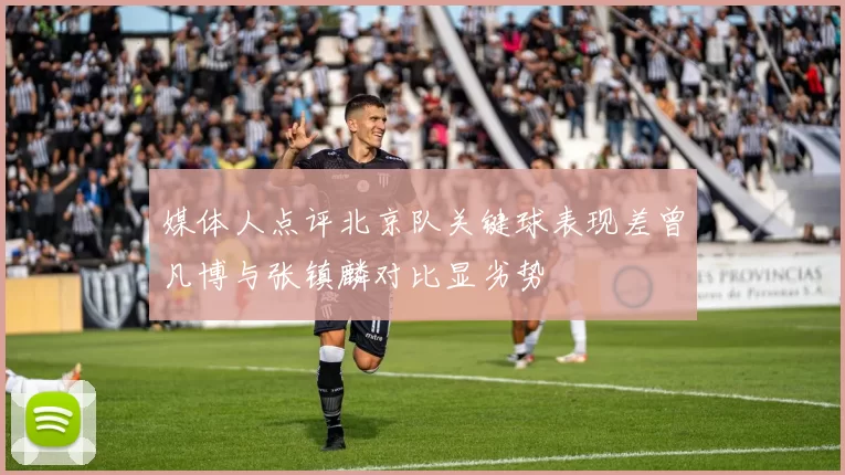 媒体人点评北京队关键球表现差曾凡博与张镇麟对比显劣势