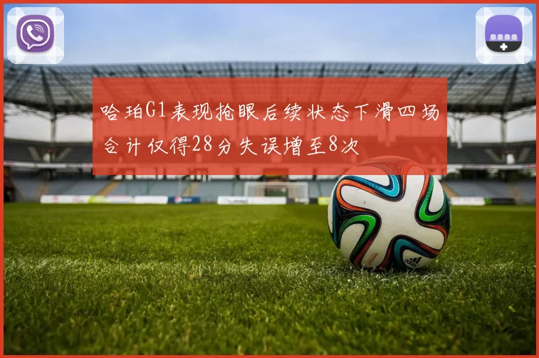 哈珀G1表现抢眼后续状态下滑四场合计仅得28分失误增至8次