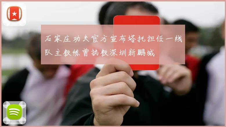 石家庄功夫官方宣布塔托担任一线队主教练曾执教深圳新鹏城