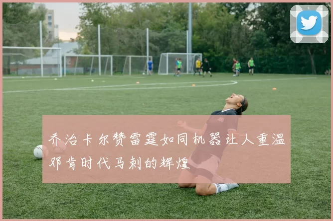 乔治卡尔赞雷霆如同机器让人重温邓肯时代马刺的辉煌